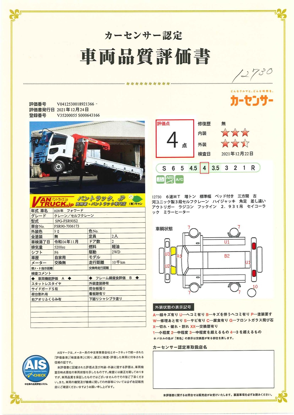 フォワード　増トン　「標準幅　ベッド付き」　３段クレーン　ハイジャッキ　古河ユニック製　積載４９５０ｋｇ　５．５ｍ長　ラジコン　フックイン　２．９３ｔ吊　セイコーラック　ロープ穴５対　床フック５対　鳥居金網張り　鳥居工具箱　オートエアコン　坂道発進補助　メッキパーツ　回送仕様　低走行！６速ＭＴ！車検「Ｒ４年１１月まで！」47