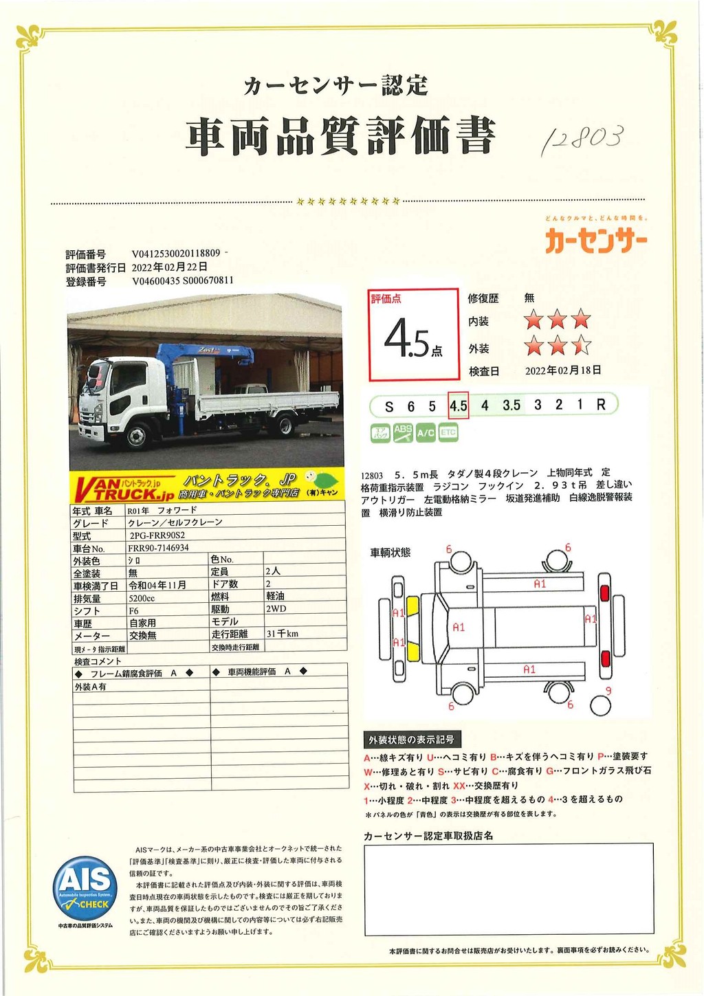 フォワード　４トン　「標準幅　ベッド付き」　４段クレーン　積載２５５０ｋｇ　タダノ製　ラジコン　フックイン　２．９３ｔ吊　差し違いアウトリガー　セイコーラック　床フック4対　ＥＴＣ　５．５ｍ長　坂道発進補助　キーレス　高年式！６速ＭＴ！42