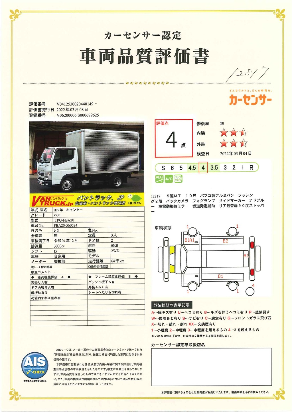 キャンター　１０尺　アルミバン　積載２０００ｋｇ　パブコ製　ラッシング２段　バックカメラ　フォグランプ　全高２．８ｍ以下！５速ＭＴ！車検「Ｒ４年１２月迄！」 029835