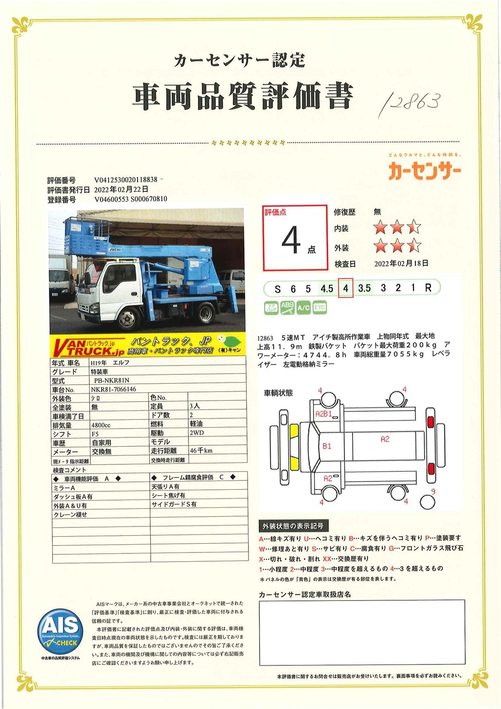 エルフ　高所作業車　アイチ製（ＳＳ１２Ａ)　最大地上高１１．９ｍ　鉄製バケット　バケット積載荷重２００ｋｇ　アワーメーター：４７４４．８ｈ　５速ＭＴ！ 023840