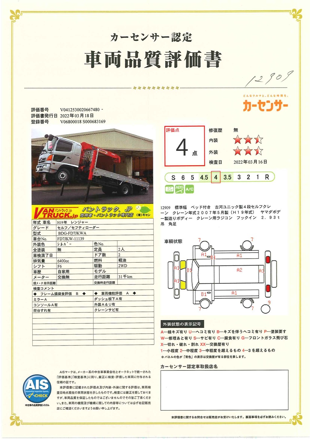 レンジャー　４トン　「標準幅　ベッド付き」　４段セルフクレーン　古河ユニック製　積載１６００ｋｇ　ウインチ付き　クレーン用ラジコン　フックイン　差し違いアウトリガー　角足　２．９３ｔ吊　坂道発進補助　アユミ板付き　ヤマダボデー製造りボディー　回送仕様！ワンオーナー！６速ＭＴ！ 48