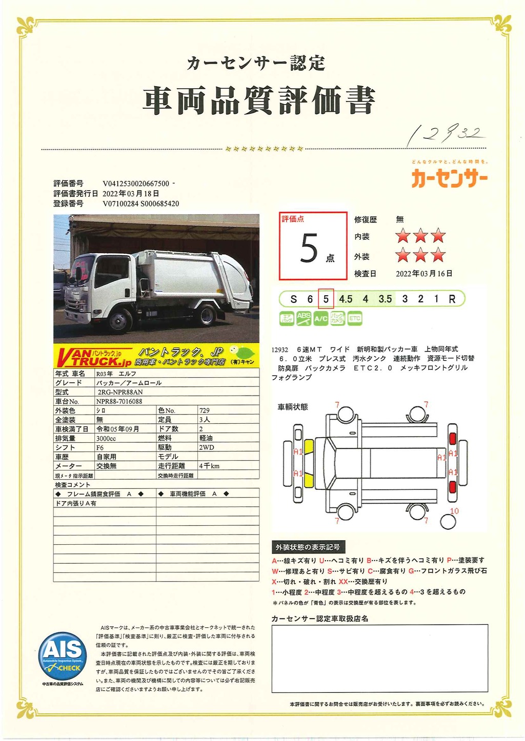 エルフ　「ワイド」　パッカー車　新明和製　プレス式　６．０立米　積載２１００ｋｇ　連続動作　汚水タンク　バックカメラ　ＥＴＣ　坂道発進補助　アドブルー　フォグランプ　衝突軽減ブレーキ　車線逸脱警報　高年式！低走行！６速ＭＴ！車検「Ｒ５年９月まで！」40