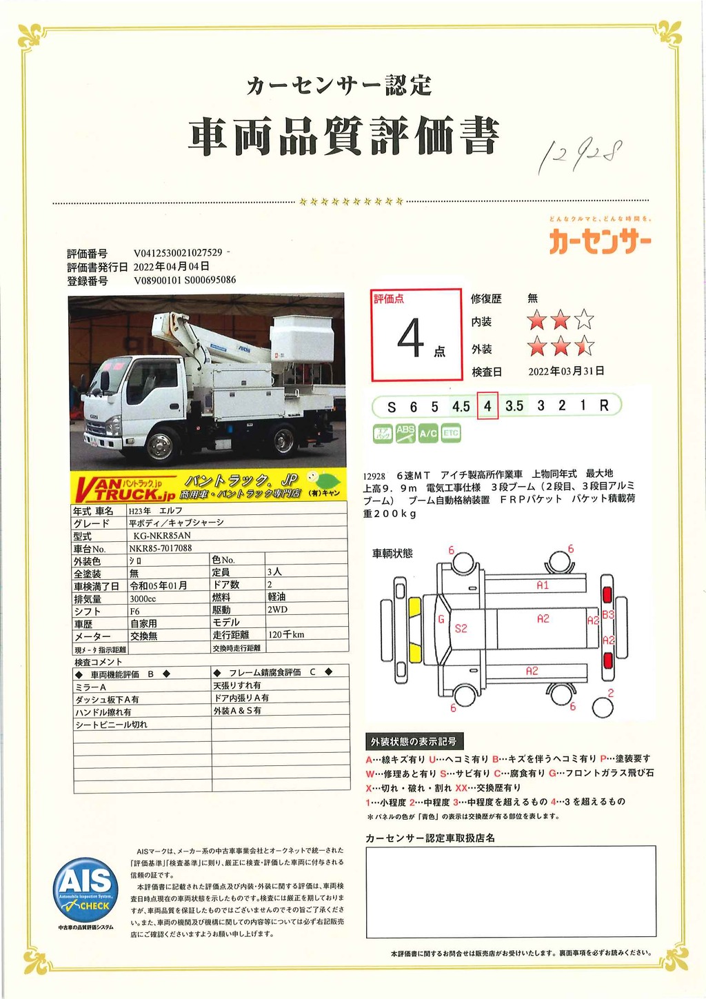 エルフ　高所作業車　アイチ製（ＳＨ１０Ａ）　最大地上高９．９ｍ　ＦＲＰバケット　バケット積載荷重２００ｋｇ　アワーメーター：８０６１．３ｈ　夜間作業用電源バッテリー　ＥＴＣ　坂道発進補助　左電格ミラー　メッキホイールライナー　電気工事仕様！６速ＭＴ！車検「Ｒ５年１月まで！」 048844