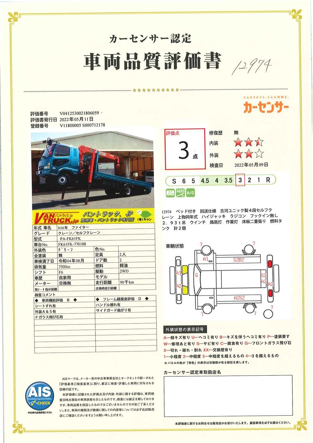 ファイター　４トン　「標準幅　ベッド付き」　４段セルフクレーン　古河ユニック製　積載２４５０ｋｇ　ハイジャッキ　ラジコン　フックイン無し　２．９３ｔ吊　ウインチ付き　５．２ｍ長　ロープ穴４対　床フック４対　アユミ板掛け　坂道発進補助　６速ＭＴ！48