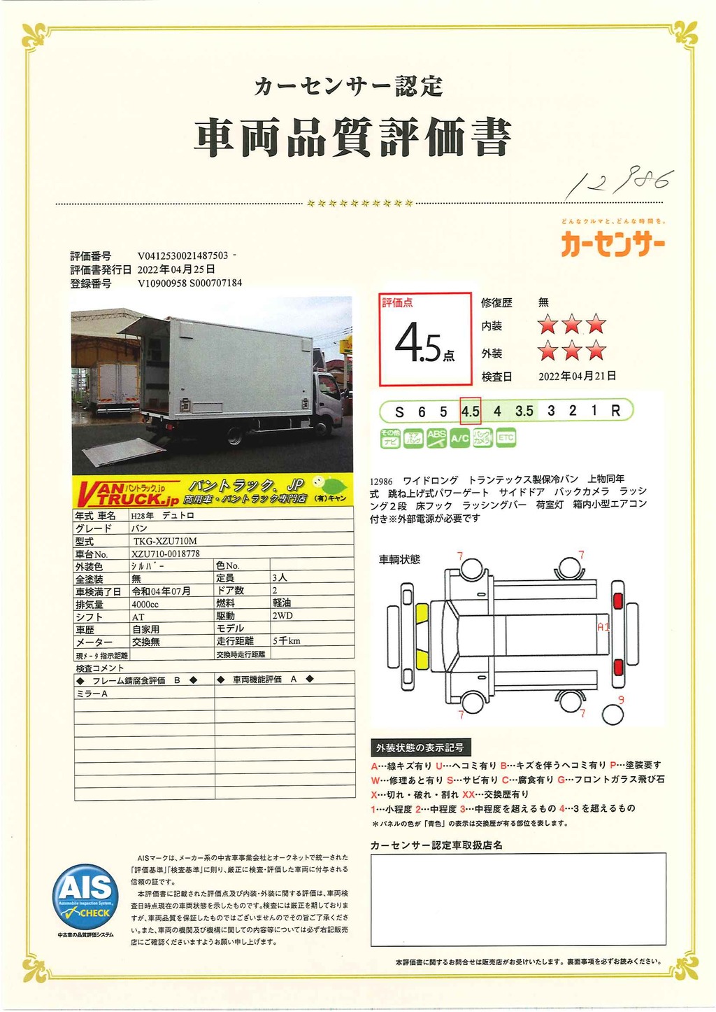 デュトロ　「ワイドロング」　保冷バン　積載２０００ｋｇ　サイドドア　跳ね上げ式パワーゲート付き　導風板　ラッシング２段　バックカメラ　床フック　左電格ミラー　社外ナビ　ＥＴＣ　箱内小型エアコン付き　低走行！ＡＴ車！希少車！！46