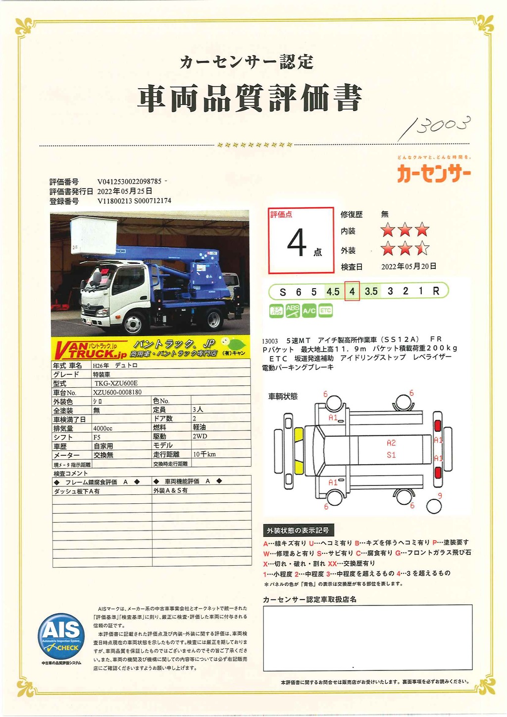 デュトロ　高所作業車　アイチ製（ＳＳ１２Ａ）　ＦＲＰバケット　最大地上高１１．９ｍ　バケット積載荷重２００ｋｇ　ジョイスティックタイプ　左電格ミラー　ＥＴＣ　坂道発進補助　電動パーキングブレーキ　アワーメーター：１１７５ｈ　ワンオーナー！５速ＭＴ！43