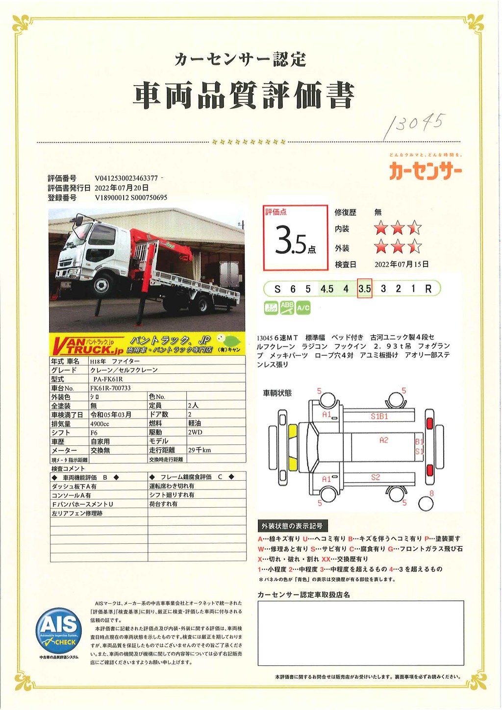 ファイター　４トン　「標準幅　ベッド付き」　４段セルフクレーン　古河ユニック製　積載２６００ｋｇ　ラジコン　フックイン　２．９３ｔ吊　ロープ穴４対　アユミ板掛け　アオリ一部ステンレス張り　坂道発進補助　メッキパーツ　回送仕様　６速ＭＴ！車検「Ｒ５年３月まで！」48