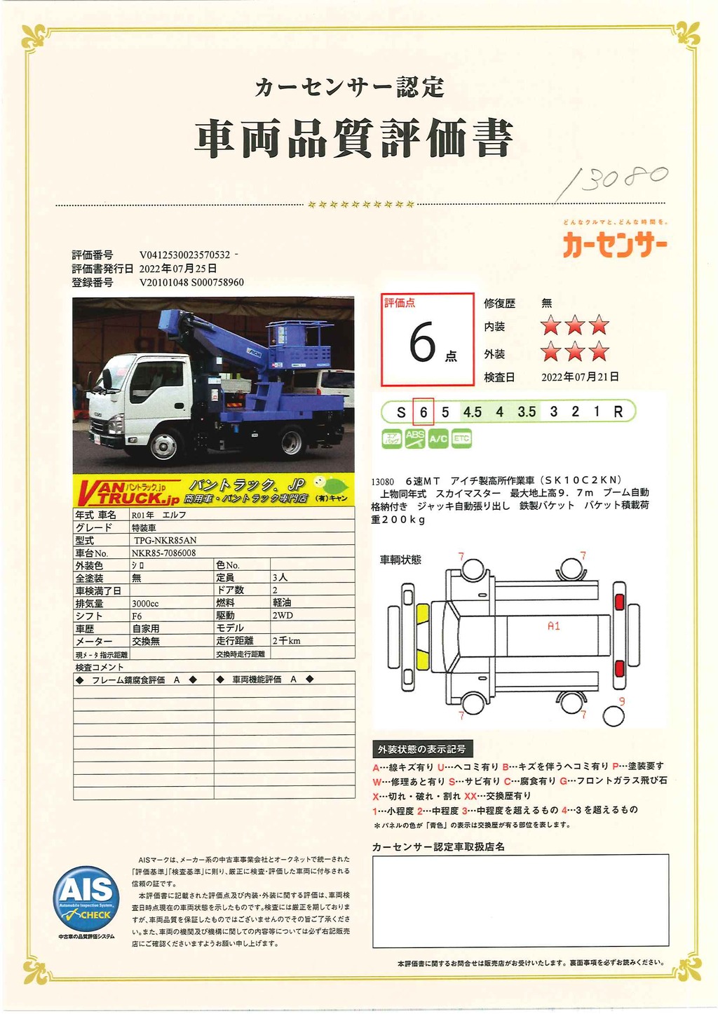 エルフ　高所作業車　アイチ製（ＳＫ１０Ｃ２RＮ） 積載５００ｋｇ　最大地上高９．７ｍ　ブーム自動格納付き　ジャッキ自動張り出し　鉄製バケット　バケット積載荷重２００ｋｇ　坂道発進補助　高年式！低走行！６速ＭＴ！42