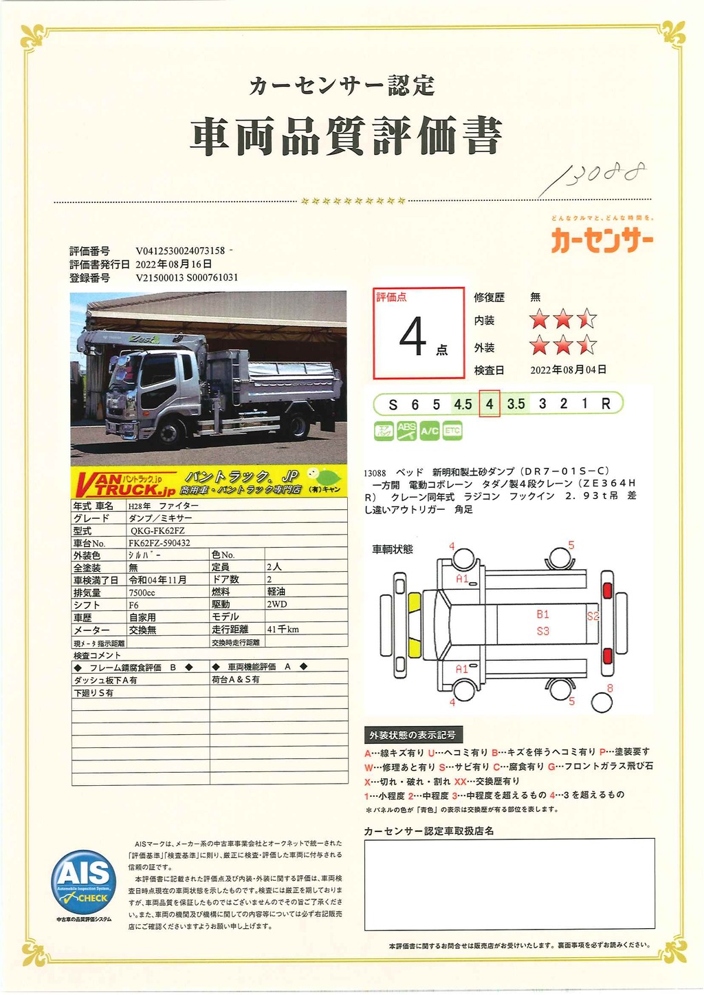 ファイター　増トン　「ベッド付き」　新明和製土砂ダンプ　一方開　船底　電動コボレーン　積載６１００ｋｇ　タダノ製４段クレーン　ラジコン　フックイン　２．９３ｔ吊　差し違いアウトリガー　角足　鳥居シマ板張り&上部工具入れ付き　ＥＴＣ　ステンレス燃料タンク（２５０Ｌ）　ミラーヒーター　オートエアコン　坂道発進補助　メッキパーツ多数！６速ＭＴ！希少車！！　AK47