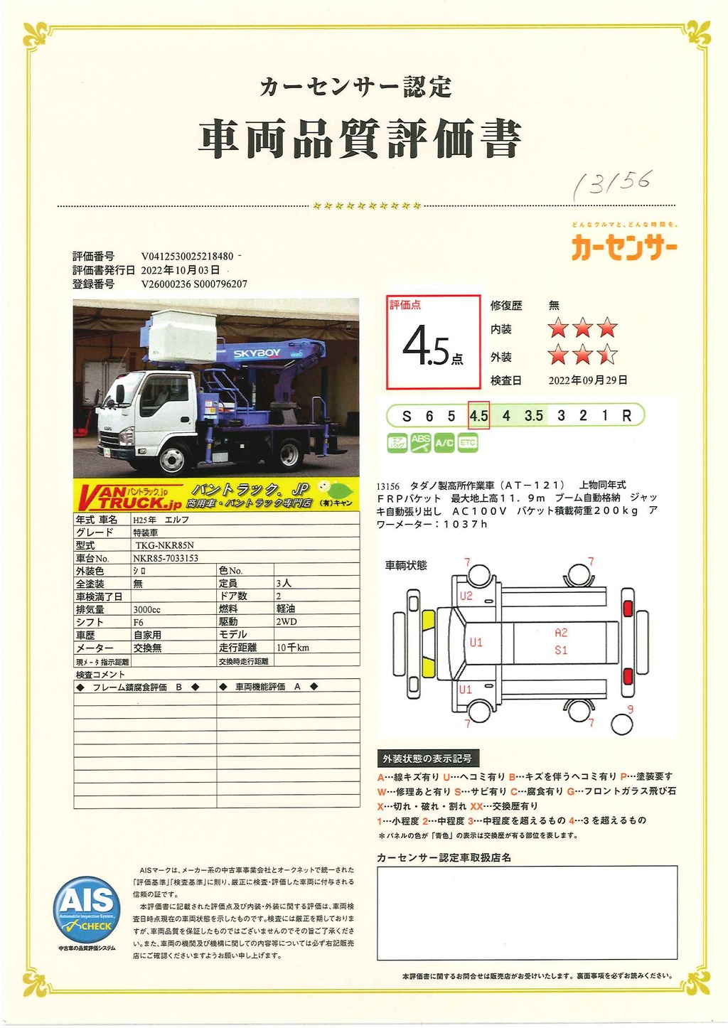 エルフ　高所作業車　タダノ製（ＡＴ－１２１）　最大地上高１１．９ｍ　ＦＲＰバケット　ブーム自動格納　ジャッキ自動張り出し　ＡＣ１００Ｖ　バケット積載荷重２００ｋｇ　坂道発進補助　左電格ミラー　ＥＴＣ　アワーメーター：１０３７ｈ　ワンオーナー！６速ＭＴ！準中型（５トン限定）免許対応！！42