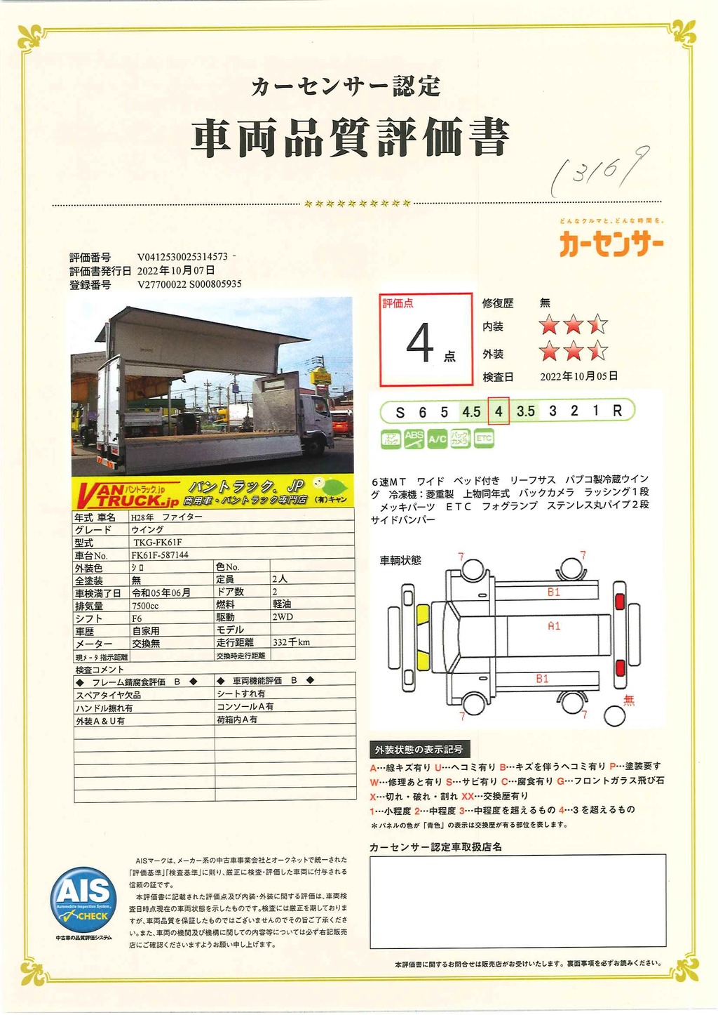 ファイター　４トン　「ワイド　ベッド付き」　冷蔵ウイング　積載２５００ｋｇ　リーフサス　６．２ｍ長　三方開　ラッシング１段　バックカメラ　ＥＴＣ　メッキパーツ　ステンレスサイドバンパー　社外テール　坂道発進補助　ＨＩＤヘッドライト　６速ＭＴ！車検「Ｒ５年６月まで！」49