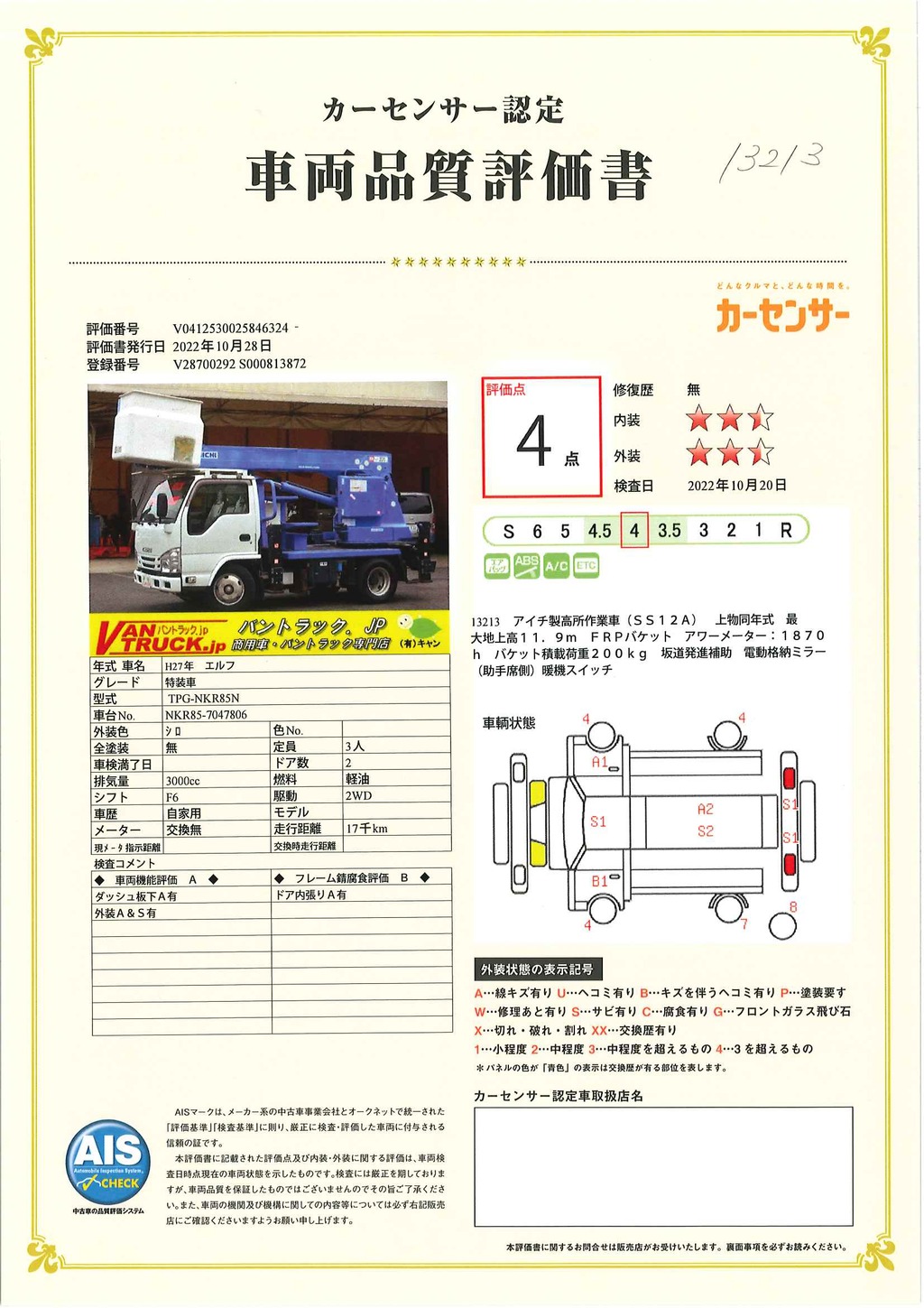 エルフ　高所作業車　アイチ製（ＳＳ１２Ａ）　最大地上高１１．９ｍ　ＦＲＰバケット　ジョイスティックタイプ　アワーメーター：１８７０ｈ　バケット積載荷重２００ｋｇ　坂道発進補助　左電格ミラー　ＥＴＣ　低走行！６速ＭＴ！ AK41