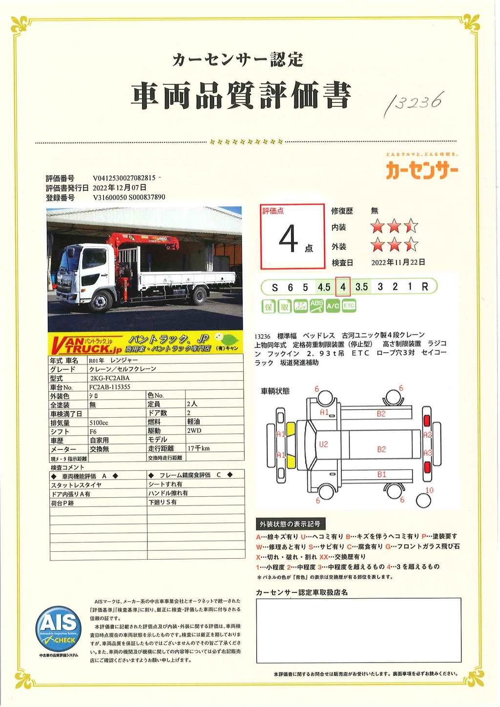 レンジャー　４トン　「標準幅　ベッドレス」　４段クレーン　古河ユニック製　積載２４００ｋｇ　ラジコン　フックイン　２．９３ｔ吊　ＥＴＣ　５．４ｍ長　ロープ穴３対　セイコーラック　坂道発進補助　衝突軽減ブレーキ　車線逸脱警報　高年式！低走行！６速ＭＴ！42