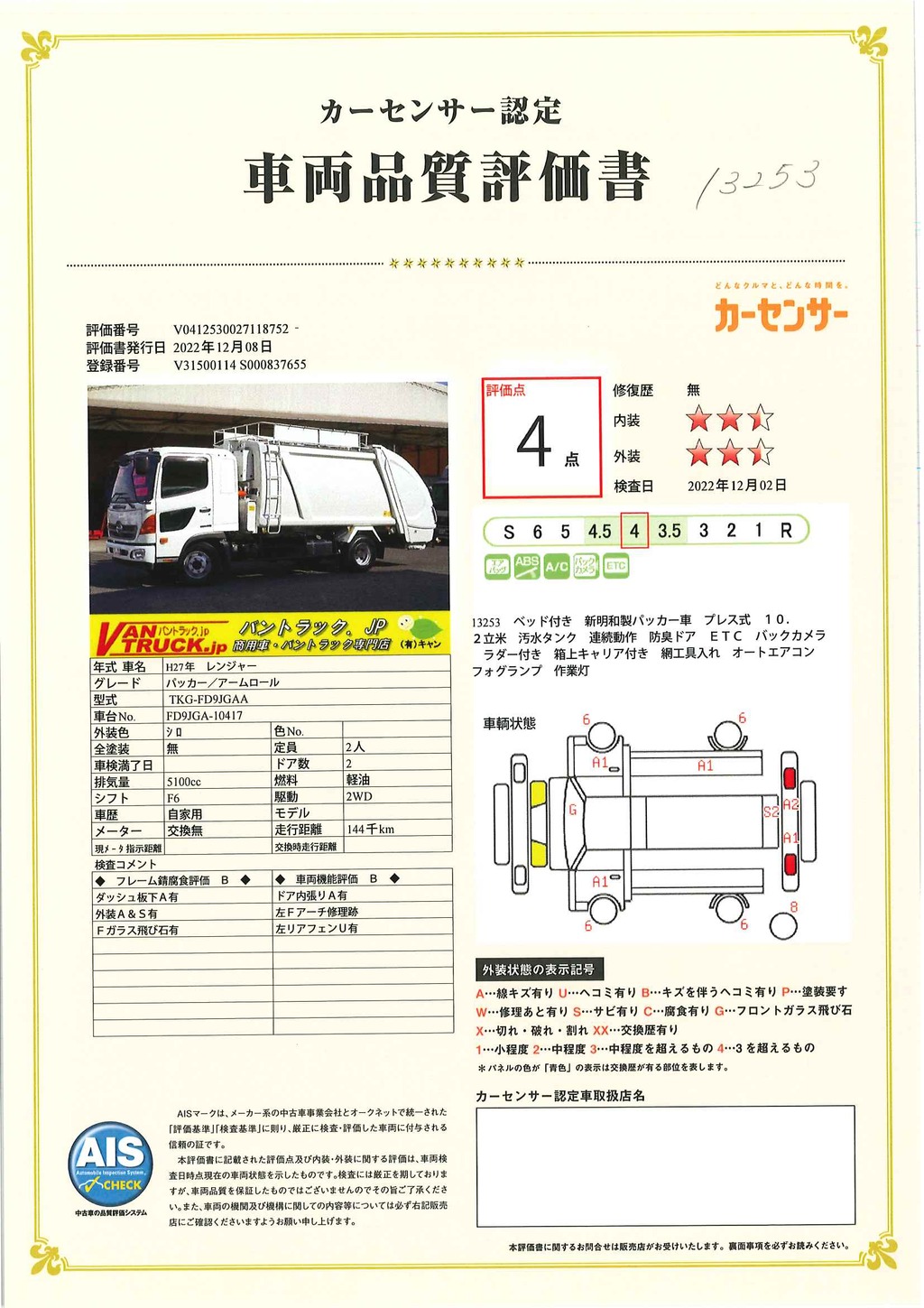 レンジャー　４トン　「ベッド付き」　パッカー車　新明和製　積載１７００ｋｇ　プレス式　１０．２立米　連続動作　汚水タンク　防臭ドア　ラダー　箱上キャリア付き　網工具入れ　バックカメラ　ＥＴＣ　坂道発進補助　オートエアコン　ＨＩＤヘッドライト　６速ＭＴ！45