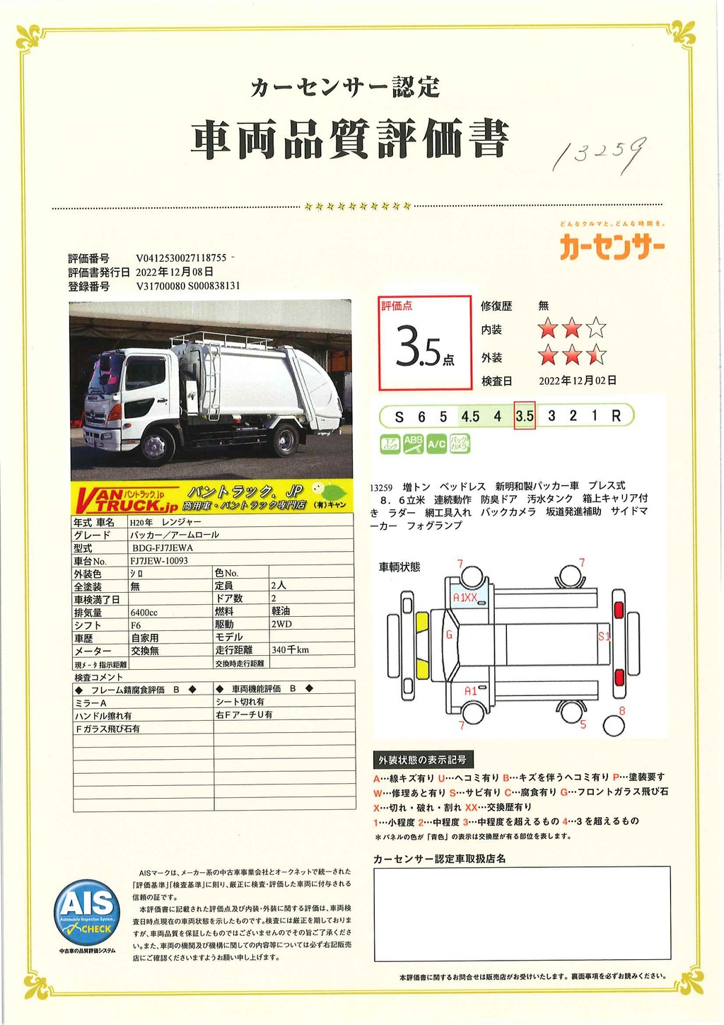 レンジャー　増トン　「ベッドレス」　パッカー車　プレス式　積載６５００ｋｇ　８．６立米　新明和製　連続動作　防臭ドア　汚水タンク　箱上キャリア付き　ラダー　網工具入れ　バックカメラ　坂道発進補助　６速ＭＴ！43