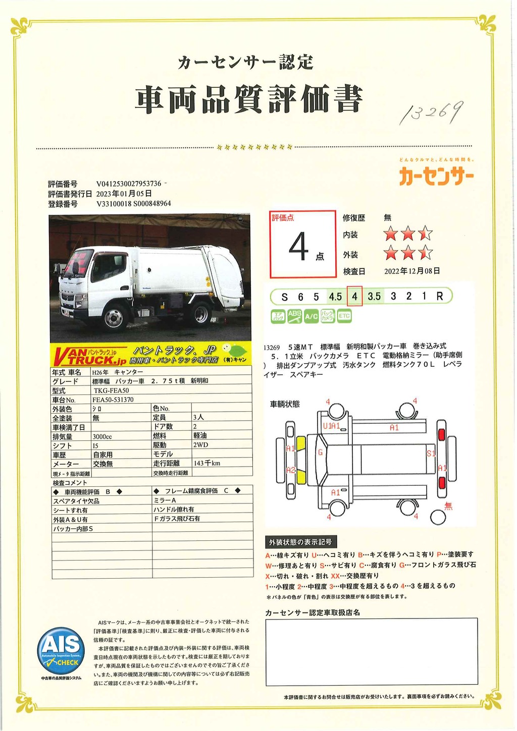 キャンター　「標準幅」　パッカー車　巻き込み式　積載２７５０ｋｇ　新明和製　５．１立米　排出ダンプアップ式　バックカメラ　ＥＴＣ　汚水タンク　５速ＭＴ！　U-026939