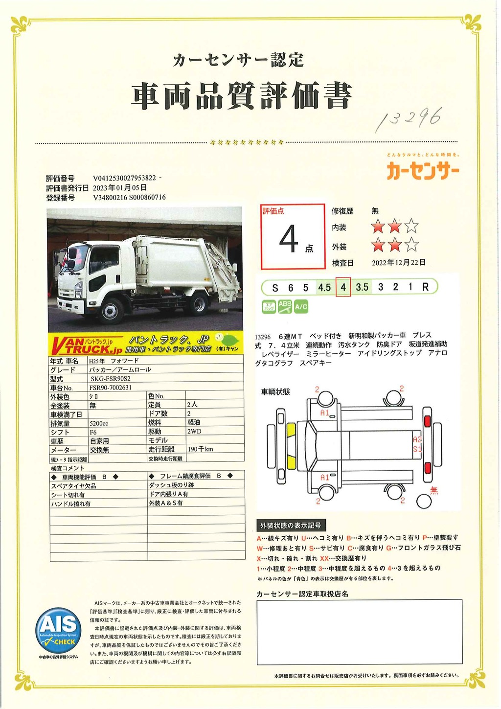 フォワード　増トン　「ベッド付き」　パッカー車　プレス式　積載３３００ｋｇ　新明和製　７．４立米　連続動作　汚水タンク　タコグラフ　防臭ドア　ミラーヒーター　６速ＭＴ！中型免許対応！40