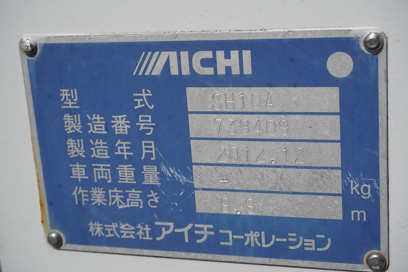 エルフ　高所作業車　アイチ製（ＳＨ１０Ａ）　最大地上高９．９ｍ　ＦＲＰバケット　バケット積載荷重１２０ｋｇ　積載１５０ｋｇ　工具箱　ジョイスティックタイプ　ブーム自動格納　坂道発進補助　左電格ミラー　ＥＴＣ　アワーメーター：６４９７ｈ　電気工事仕様！６速ＭＴ！準中型（５トン限定）免許対応！15