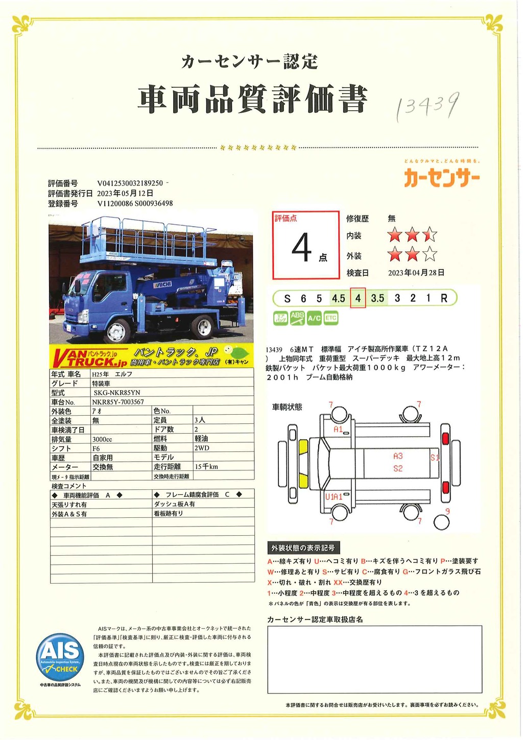 エルフ　高所作業車　アイチ製（ＴＺ１２Ａ）　スーパーデッキ　重荷重型　最大地上高１２ｍ　バケット積載荷重１０００ｋｇ　ジョイスティックタイプ　ブーム自動格納　坂道発進補助　左電格ミラー　ＥＴＣ　アワーメーター：２００１ｈ　低走行！６速ＭＴ！42